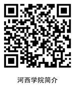 河西学院简介